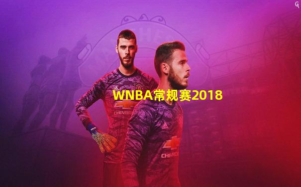 WNBA常规赛2018
