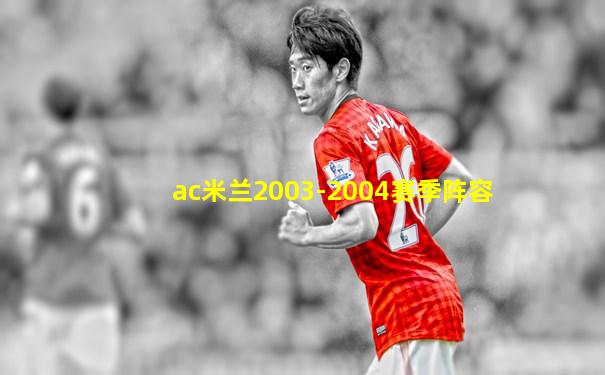ac米兰2003-2004赛季阵容