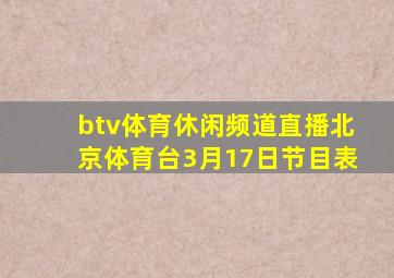 btv体育休闲频道直播北京体育台3月17日节目表