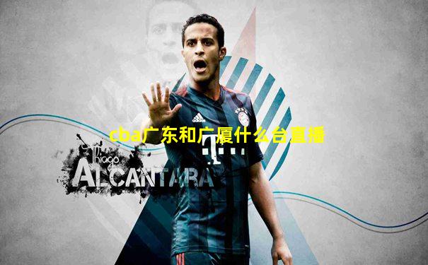 cba广东和广厦什么台直播