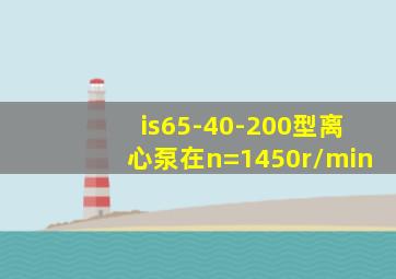 is65-40-200型离心泵在n=1450r/min