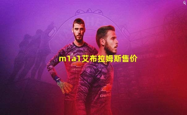 m1a1艾布拉姆斯售价