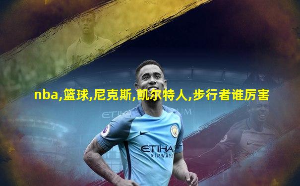 nba,篮球,尼克斯,凯尔特人,步行者谁厉害
