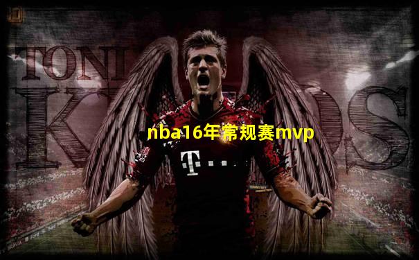 nba16年常规赛mvp
