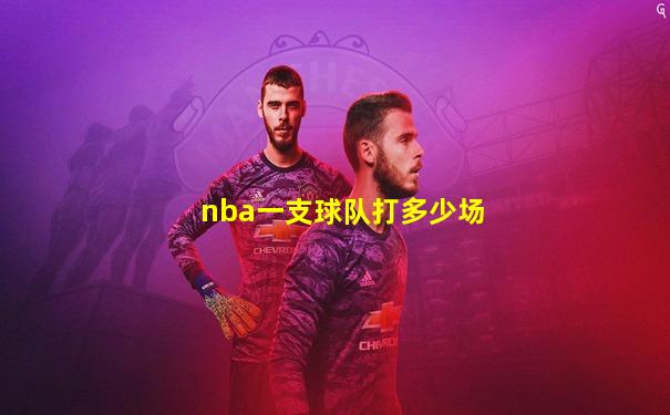 nba一支球队打多少场