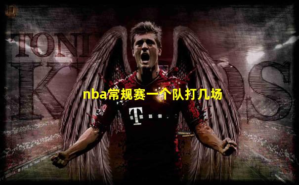 nba常规赛一个队打几场
