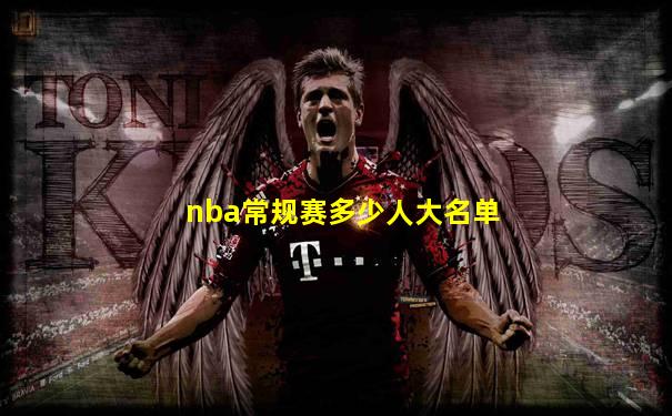 nba常规赛多少人大名单
