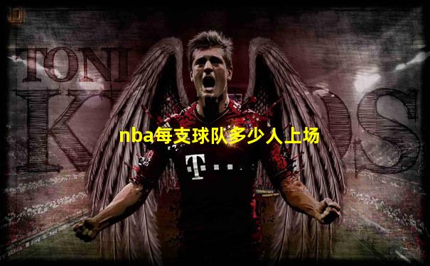 nba每支球队多少人上场