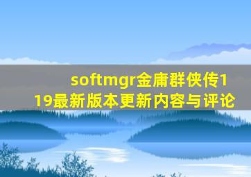 softmgr金庸群侠传119最新版本更新内容与评论