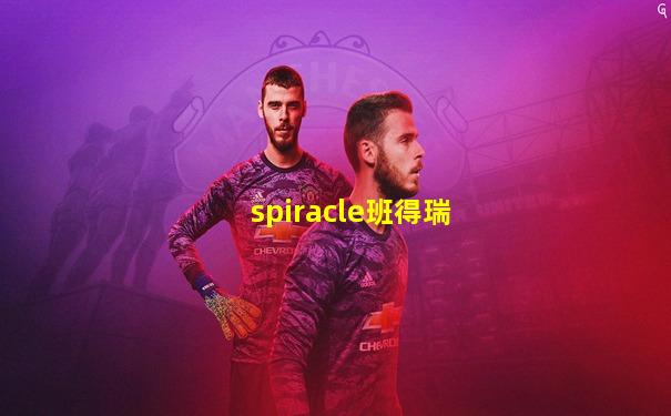 spiracle班得瑞