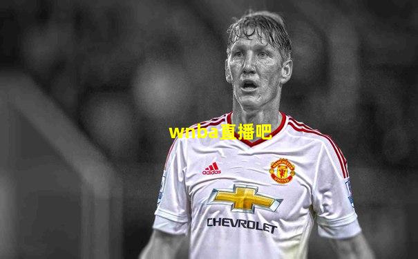 wnba直播吧