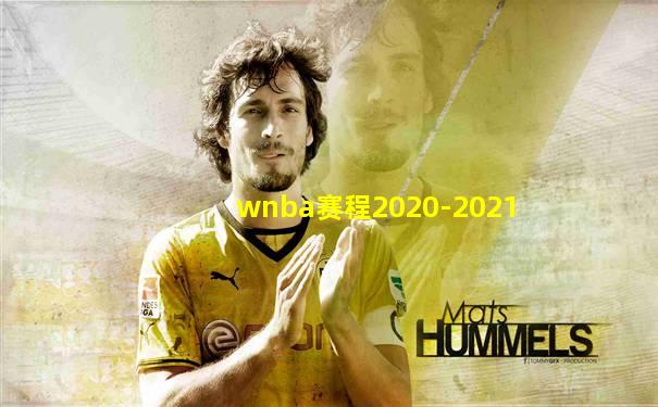 wnba赛程2020-2021
