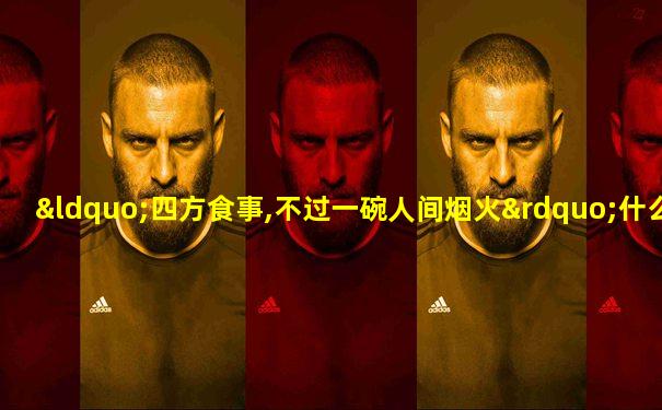 “四方食事,不过一碗人间烟火”什么意思