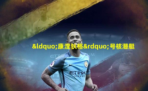 “康涅狄格”号核潜艇