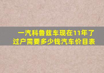 一汽科鲁兹车现在11年了过户需要多少钱汽车价目表