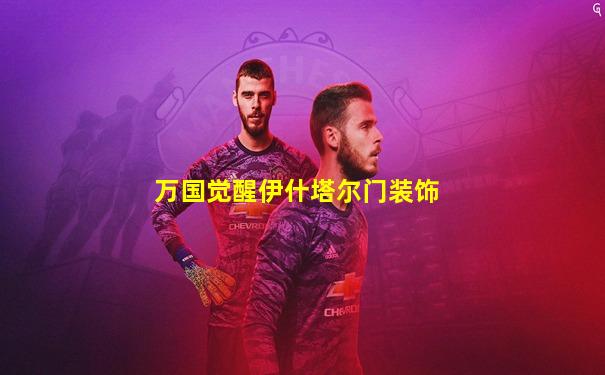 万国觉醒伊什塔尔门装饰
