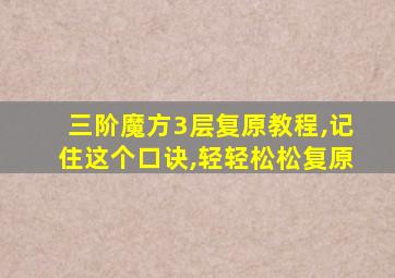 三阶魔方3层复原教程,记住这个口诀,轻轻松松复原