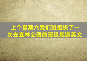 上个星期六我们班组织了一次去森林公园的班级旅游英文