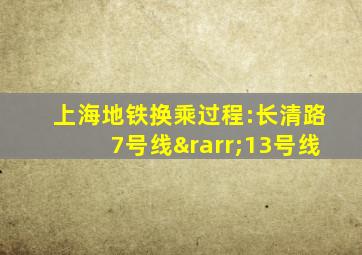 上海地铁换乘过程:长清路7号线→13号线