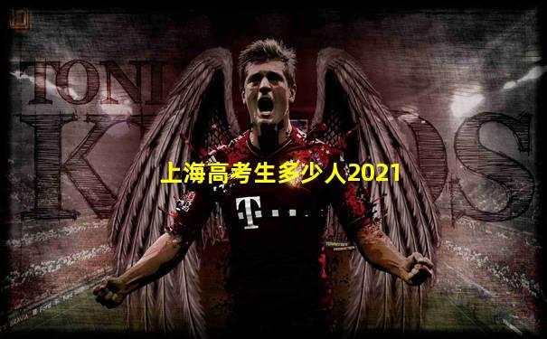 上海高考生多少人2021