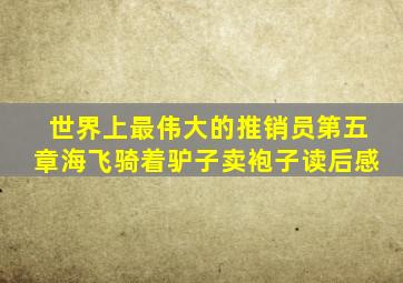 世界上最伟大的推销员第五章海飞骑着驴子卖袍子读后感