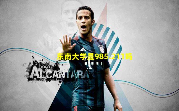 东南大学是985.211吗