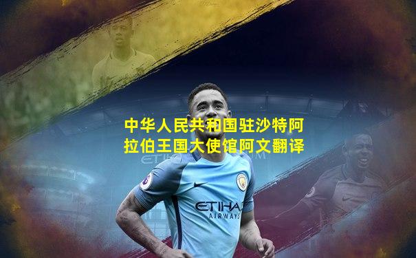 中华人民共和国驻沙特阿拉伯王国大使馆阿文翻译