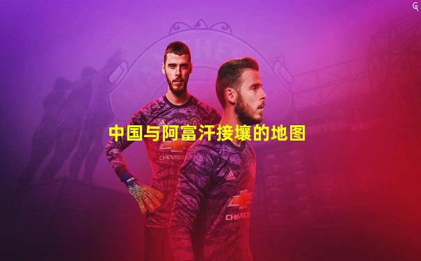 中国与阿富汗接壤的地图