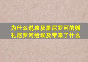 为什么说埃及是尼罗河的赠礼尼罗河给埃及带来了什么