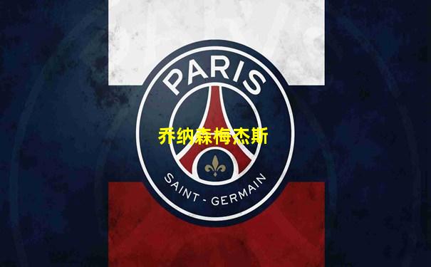 乔纳森梅杰斯