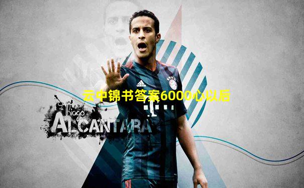 云中锦书答案6000心以后