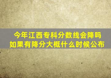 今年江西专科分数线会降吗如果有降分大概什么时候公布