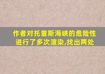 作者对托雷斯海峡的危险性进行了多次渲染,找出两处