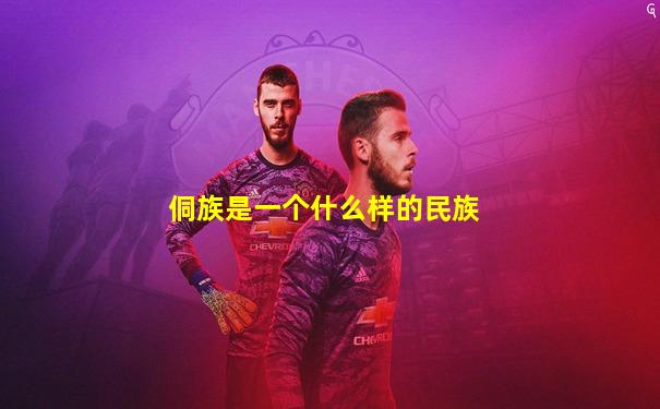 侗族是一个什么样的民族