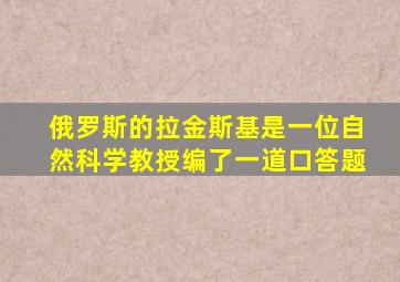 俄罗斯的拉金斯基是一位自然科学教授编了一道口答题