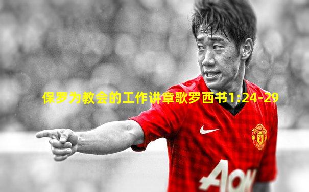 保罗为教会的工作讲章歌罗西书1:24-29