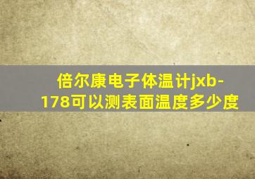 倍尔康电子体温计jxb-178可以测表面温度多少度
