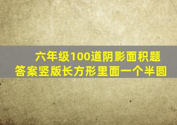 六年级100道阴影面积题答案竖版长方形里面一个半圆