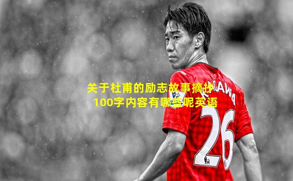 关于杜甫的励志故事摘抄100字内容有哪些呢英语