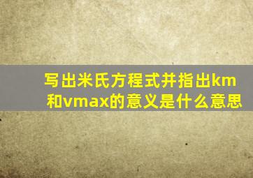 写出米氏方程式并指出km和vmax的意义是什么意思