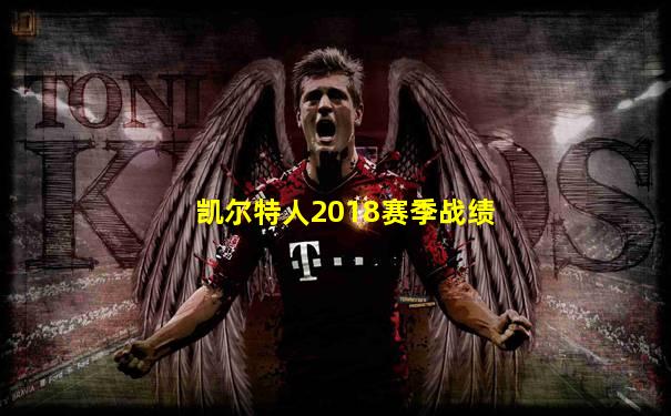 凯尔特人2018赛季战绩