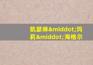 凯瑟琳·玛莉·海格尔