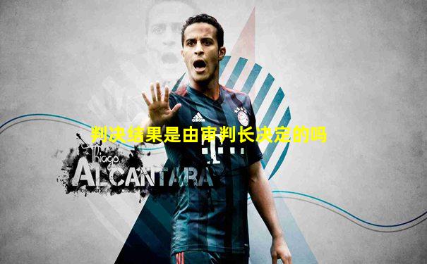 判决结果是由审判长决定的吗