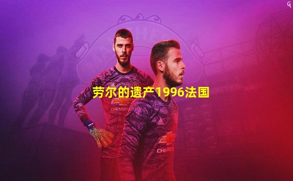 劳尔的遗产1996法国