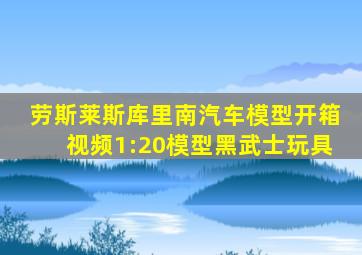 劳斯莱斯库里南汽车模型开箱视频1:20模型黑武士玩具