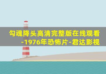 勾魂降头高清完整版在线观看-1976年恐怖片-君达影视