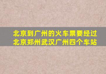 北京到广州的火车票要经过北京郑州武汉广州四个车站