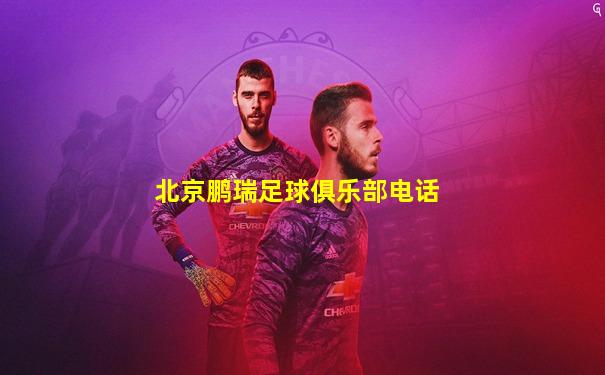 北京鹏瑞足球俱乐部电话