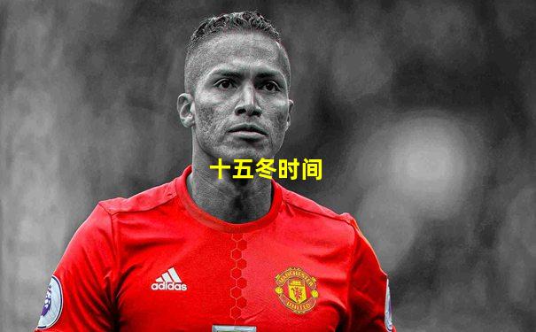 十五冬时间