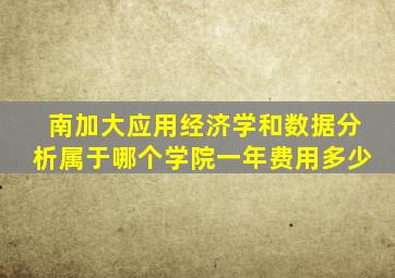 南加大应用经济学和数据分析属于哪个学院一年费用多少